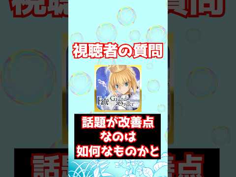 【FGO】FGOの話題をするとやっぱり改善点が大量に出てくる話 #shorts
