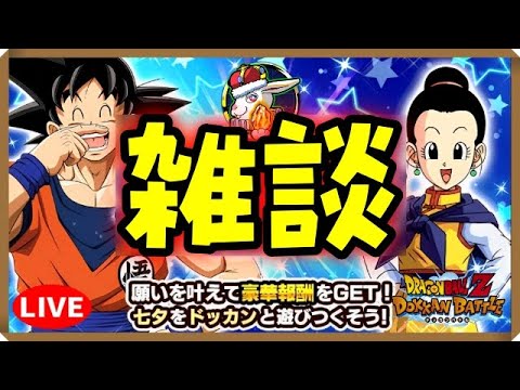 【ドカバト生配信録画 487】グローバルＣＰ楽しみだね！（この配信は終了しています）【ドラゴンボール ドッカンバトル】