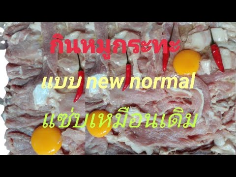 หมูกระทะแบบ-new-normal#ประหยัด หมูกระทะแบบ-new-normal#ประหยัด