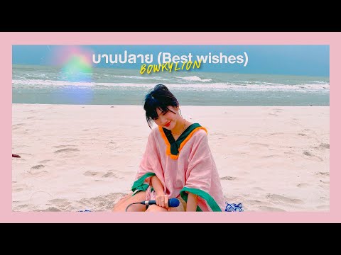 บานปลาย(bestwishes)-BOWKYL