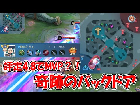 【モバレ-評定4.8MVP？！】諦めない心が奇跡のバックドアを巻き起こす！