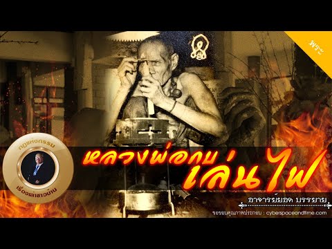อาจารย์ยอด-:-หลวงพ่อกบ-วัดเขาส อาจารย์ยอด-:-หลวงพ่อกบ-วัดเขาส