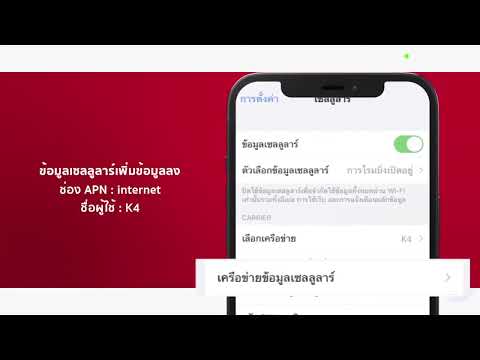 วิธีตั้งค่าAPNในอุปกรณ์IOS