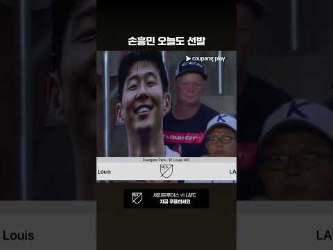 에너지 넘치는 손흥민의 출근길 l MLS I 세인트루이스 vs LAFC