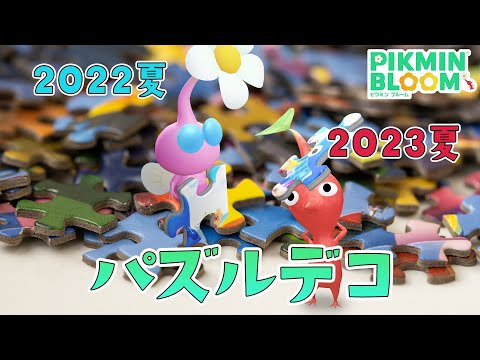 あの夏を思い出せ！パズルデコ！【ピクミンブルーム/PikminBloom】