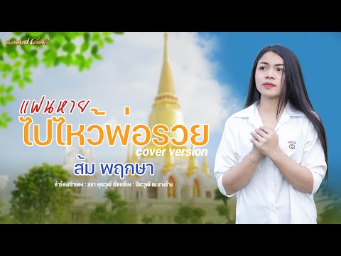 แฟนหายไปไหว้พ่อรวย-ส้มพฤกษา