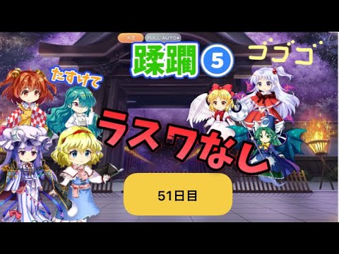 蹂躙❺51日目(白玉擂台日次の部2025/7/2)【東方ロストワード】
