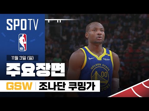 [NBA] 골든스테이트 vs 휴스턴 조나단 쿠밍가 주요장면 (11.03) #SPOTV