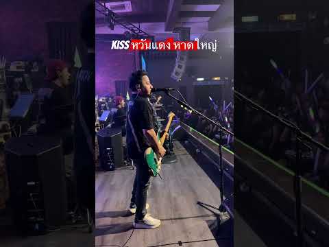 เพลงแพ้ทางแสดงสดที่ร้านKissหวั