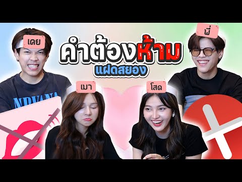 คำต้องห้ามแฝดสยองXออมออม[FAD