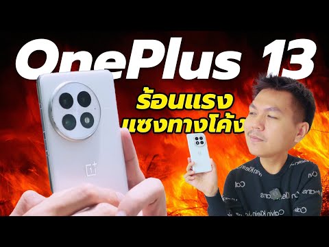 รีวิวOnePlus13จัดให้ตามคำขอ