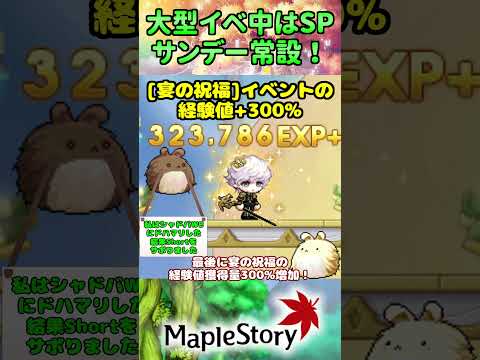 大型イベント中は毎週スペシャルサンデーメイプル！？[メイプルストーリー] #メイプルストーリー #maplestory #メイプル