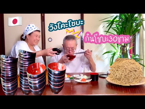 🇯🇵🍜วังโคะโซบะ-การกินโซบะแบบเสิ 🇯🇵🍜วังโคะโซบะ-การกินโซบะแบบเสิ