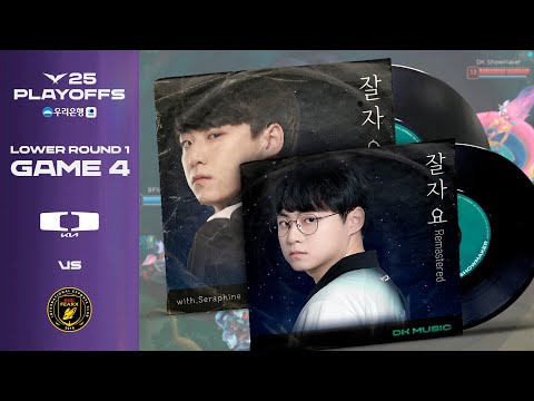 비 내리는 여름밤, 쇼메이커가 다시 들려드립니다 | DK vs BFX | 게임 4 하이라이트 | 09.17 | 우리은행 2025 LCK 플레이오프