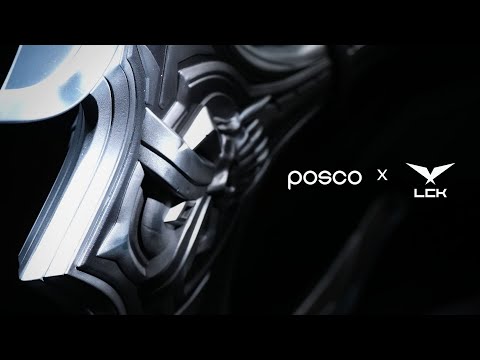 LCK X POSCO | 철에는 판타지가 있다.