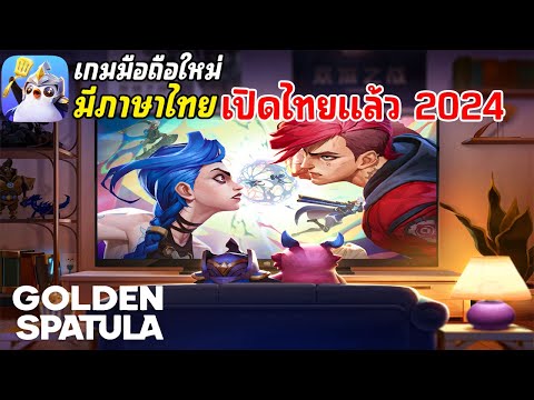 GoldenSpatulaเกมมือถือใหม่ท