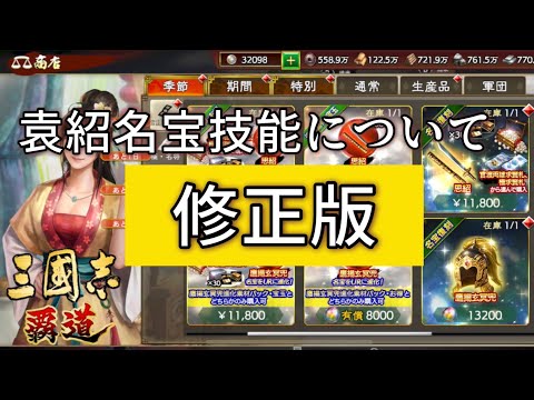 【三國志覇道】袁紹名宝の技能について前回の動画の修正w UR化以前の瓢箪と蛇矛のシステムすっかり忘れてたw