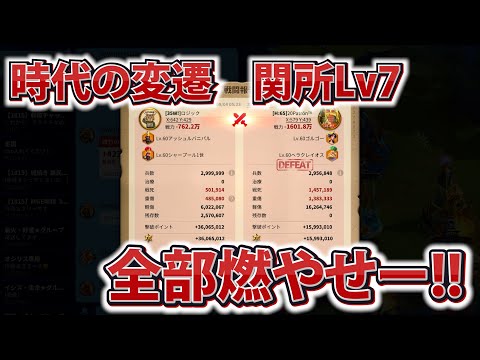 【ライキン生配信】時代の変遷 関所Lv7解放 part3【Rise of Kingdoms】