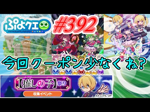 【ぷよクエ】今回…クーポン少なくない?#392【推しの子祭り!!】