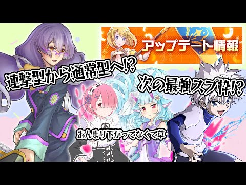 【アプデ感想】下方中心で神環境へ！なるわけなくて…w猫宮、キルア、のほ！この辺強い？タスキルしたらコンパスできなくなって神過ぎるwｗｗｗ【＃コンパス】