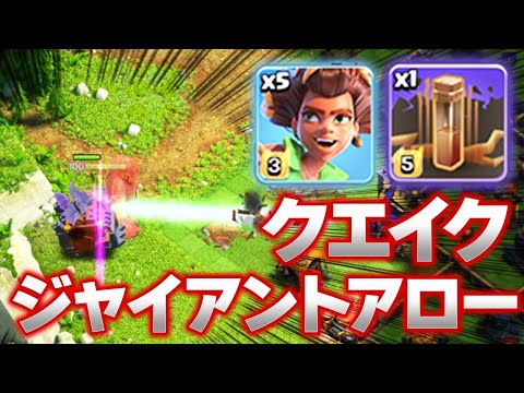 世界大会でも流行中のジャイアントアロー&クエイク入りルートライダーが強すぎる！！【クラクラ】