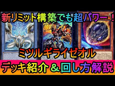 【#遊戯王マスターデュエル】新リミ構築でも超パワー!リペアしつつ誘発枠も確保したミツルギライゼオルデッキ紹介【#ゆっくり実況】