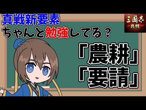 金銖も稼げる新要素！使いこなしてる？農耕と討伐要請まとめ【三国志真戦】【三国志战略版】