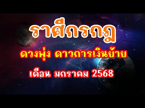 หัวใจนาคา ลัคนาราศีกรกฎเดือนมกราคม2568เงินพุ่งดาวการเงินย้ายมาเล็งรอรั