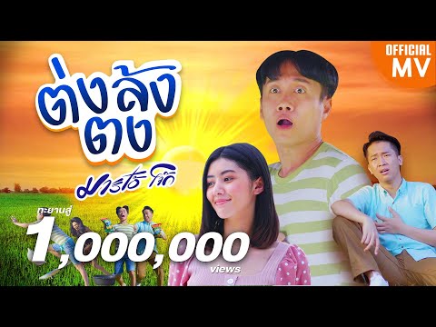 ต่งล้งตง---มาริโอ้-โจ๊ก【4K-OFF ต่งล้งตง---มาริโอ้-โจ๊ก【4K-OFF