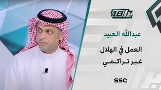 عبدالله العبيد: العمل في الهلال غير تراكمي