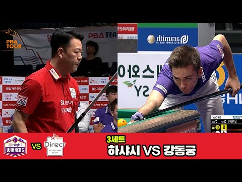 3세트 하이원리조트(하샤시)vsSK렌터카(강동궁)[웰컴저축은행 PBA 팀리그 3R]