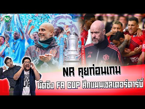 NRคุยก่อนเกม:นัดชิงFACUP