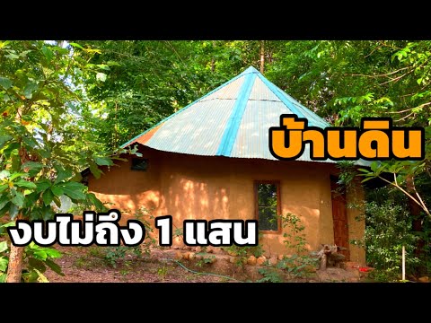บ้านดินเหนียวกลางป่า-สร้างบ้าน บ้านดินเหนียวกลางป่า-สร้างบ้าน