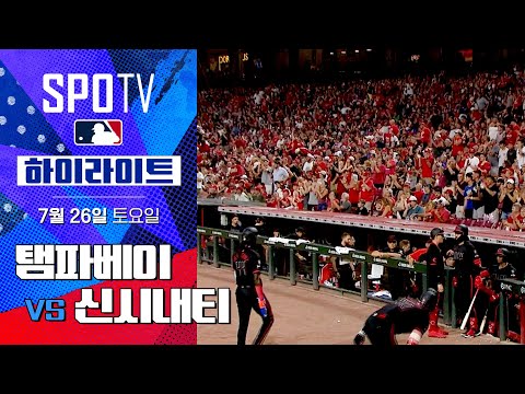 [MLB] 탬파베이 vs 신시내티ㅣ5분 하이라이트 (07.26)