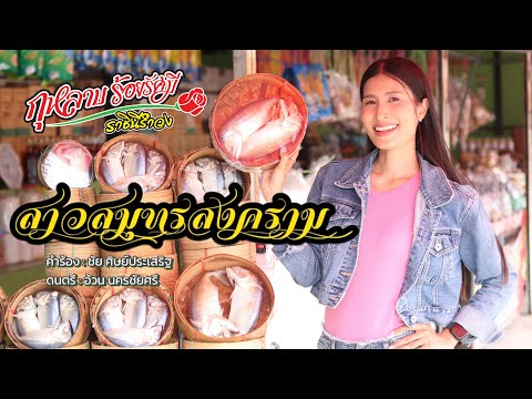 สาวสมุทรสงคราม-กุหลาบร้อยรั