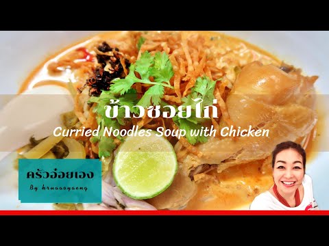 ข้าวซอยไก่/Curry-Noodles-Soup- ข้าวซอยไก่/Curry-Noodles-Soup-