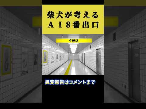 柴犬の考える8番出口 #shorts