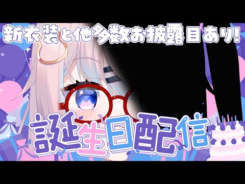 【お誕生日】新衣装とその他3点程お披露目！ケーキも【 #巫月しお #Vtuber 】