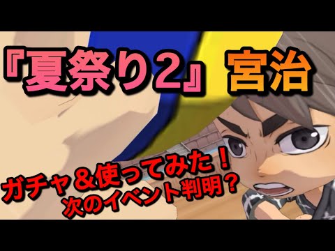 【ハイドリ】原作無視スキル追加でさらに強化！『夏祭り2・宮治」ガチャ＆使ってみた！【無課金/ハイキュー!!TOUCH THE DREAM】