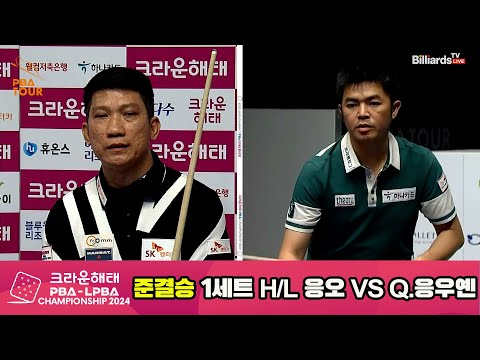 [준결승]응오vsQ.응우옌 1세트 HL[크라운해태 PBA챔피언십 2024]