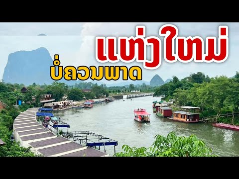 laos:ต้องไม่พลาด..!!สายน้ำลี