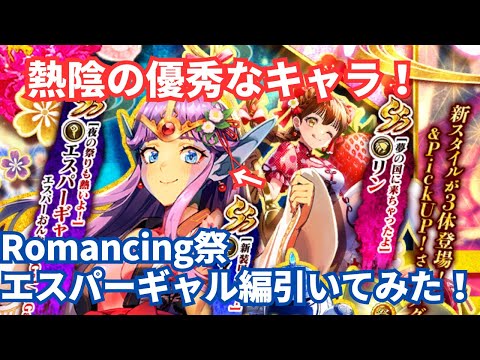 【ロマサガRS】杖補強と関門引率に！Romancing祭エスパーギャル編ガチャ引いてみた！