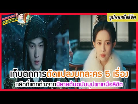 🔶🔶เก็บตกการดัดแปลงบทละคร5เรื