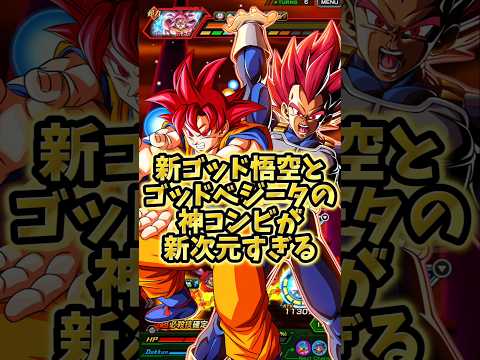 【ドッカンバトル】新ゴッド悟空とゴッドベジータの神コンビで遊んでみた#shorts #ドッカンバトル