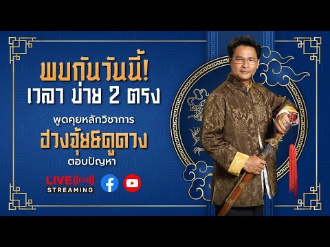 อาจารย์ธนากรซินแสมังกร|ฟังย