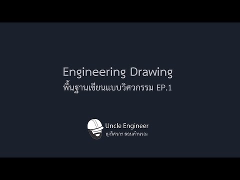 EngineeringDrawing-พื้นฐานเ