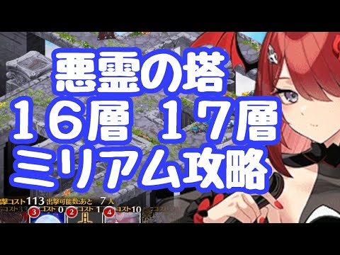 【千年戦争アイギス】悪霊の塔 16層 17層 ハロウィンミリアム使用 ハロウィンガチャ１０連で取れるかもしれないっ！