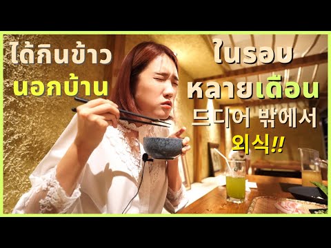 เย้!-ได้ออกไปกินข้าวนอกบ้านในร เย้!-ได้ออกไปกินข้าวนอกบ้านในร