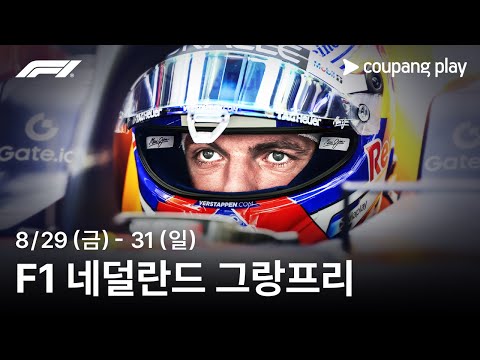 F1 네덜란드 그랑프리 생중계 예고 | 쿠팡플레이 | 쿠팡