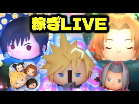 【ツムツム】だらっとコイン稼ぎLIVE! 初心者&初見さん大歓迎!